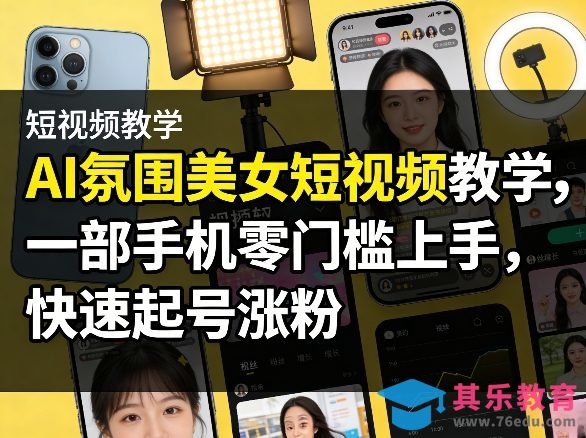 AI氛围美女短视频教学，一部手机零门槛上手，快速起号涨粉-第1张图片-我要自学网
