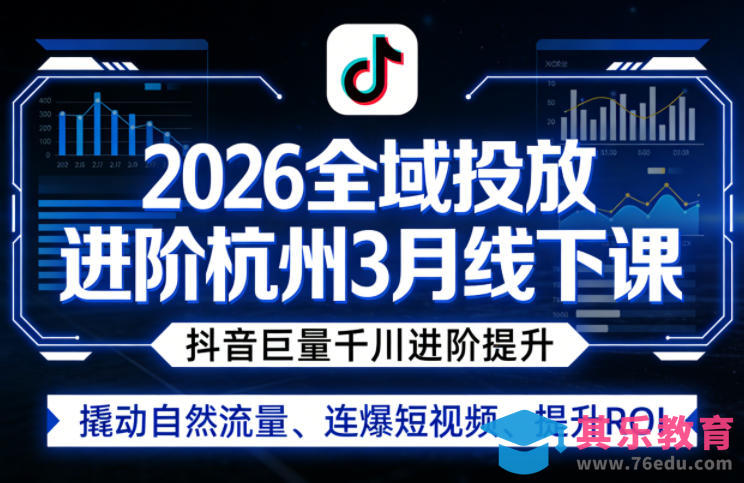 2026全域投放进阶杭州3月线下课,抖音巨量千川进阶提升,撬动自然流量、连爆短视频、提升ROI-第1张图片-我要自学网 2026全域投放进阶杭州3月线下课,抖音巨量千川进阶提升,撬动自然流量、连爆短视频、提升ROI-第1张图片-我要自学网
