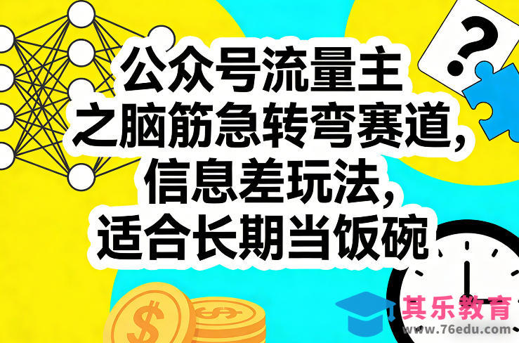 公众号流量主之脑筋急转弯赛道，信息差玩法，适合长期当饭碗-第1张图片-我要自学网