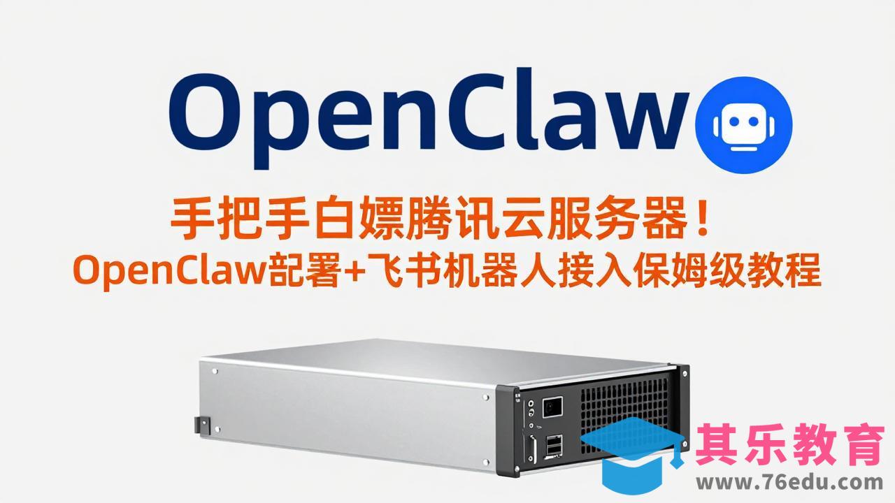手把手白嫖腾讯云服务器！OpenClaw部署+飞书机器人接入保姆级教程-第1张图片-我要自学网