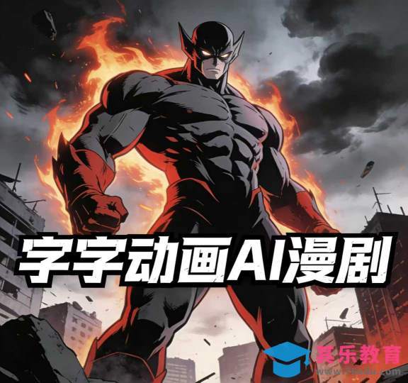 字字动画AI漫剧2026年第1期系统课程，小白看完就能学会实操的漫剧课，单人月收1-3W-第1张图片-我要自学网