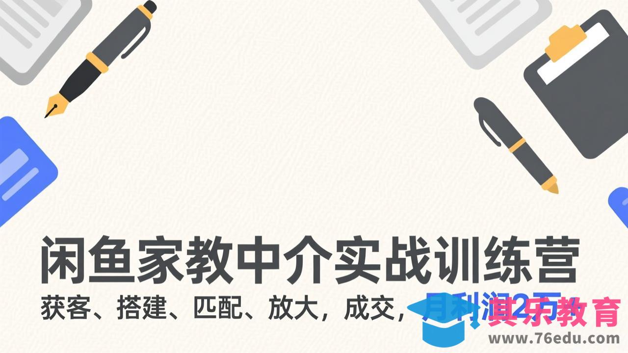 闲鱼家教中介实战训练营,获客、搭建、匹配、放大,成交,月利润2万+-第1张图片-我要自学网 闲鱼家教中介实战训练营,获客、搭建、匹配、放大,成交,月利润2万+-第1张图片-我要自学网
