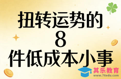 付费文章：扭转运势的8件低成本小事-第1张图片-我要自学网