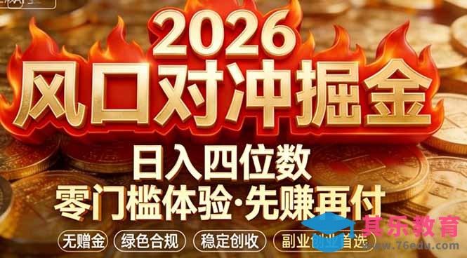 2026美金对冲套利，无赠金对冲策略保驾护航，低门槛易上手实操。单人单日收益2000+-第1张图片-我要自学网