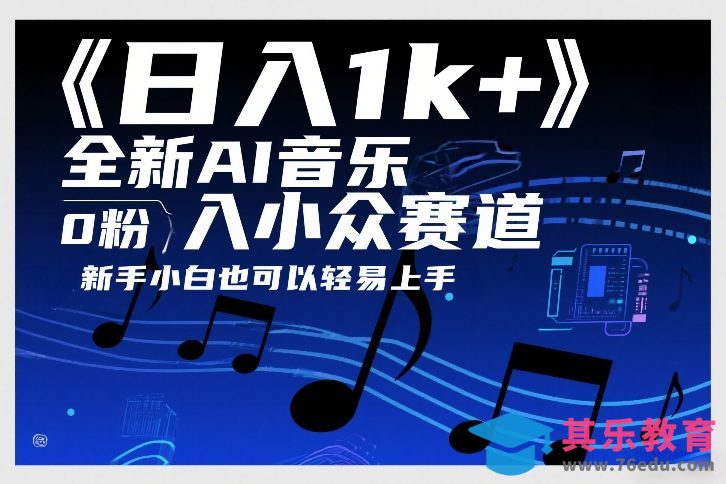日入1k+，全新AI音乐入小众赛道，0粉上车，新手小白也可以轻易上手【揭秘】-第1张图片-我要自学网