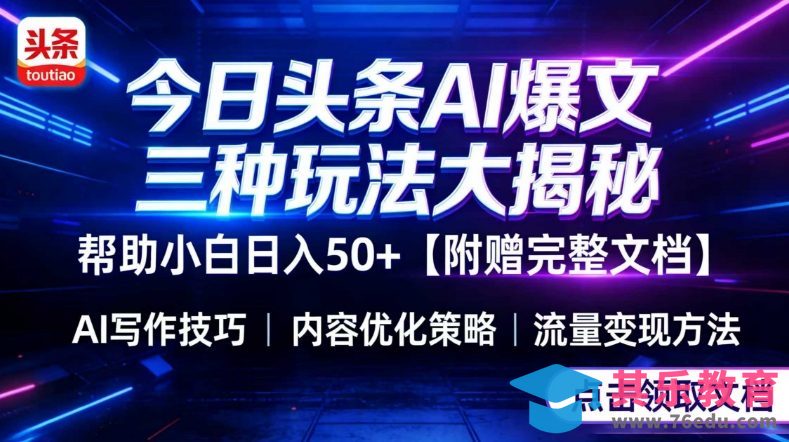 今日头条三大玩法一次性讲透，小白也能轻松上手，附带指令文档，帮助你日入50+【附赠详细文档】-第1张图片-我要自学网