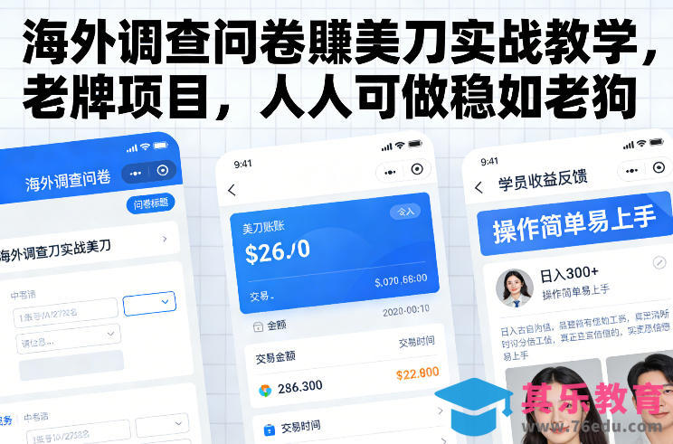 海外调查问卷賺美刀实战教学，老牌项目，人人可做稳如老狗-第1张图片-我要自学网