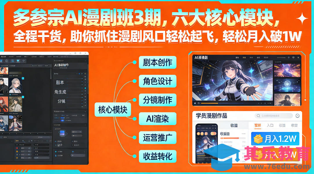 多参宗AI漫剧班3期，六大核心模块，全程干货，助你抓住漫剧风口轻松起飞，轻松月入破1W+(更新)-第1张图片-我要自学网