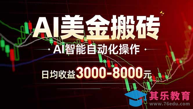 AI美金搬砖项目 | 日入3000-8000元 | 实地可考察 | 主业副业增收首选-第1张图片-我要自学网