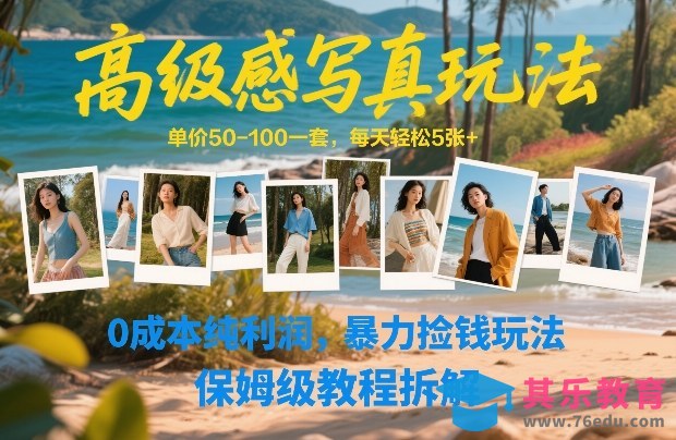 高级感写真玩法，单价50-100一套，每天轻松5张+，0成本纯利润，暴力捡钱玩法，保姆级教程拆解-第1张图片-我要自学网