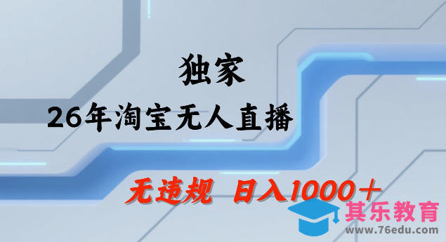 26年最新淘宝无人直播，24小时自动直播，不违规不封号，直播25小时卖17W，可批量矩阵【揭秘】-第1张图片-我要自学网
