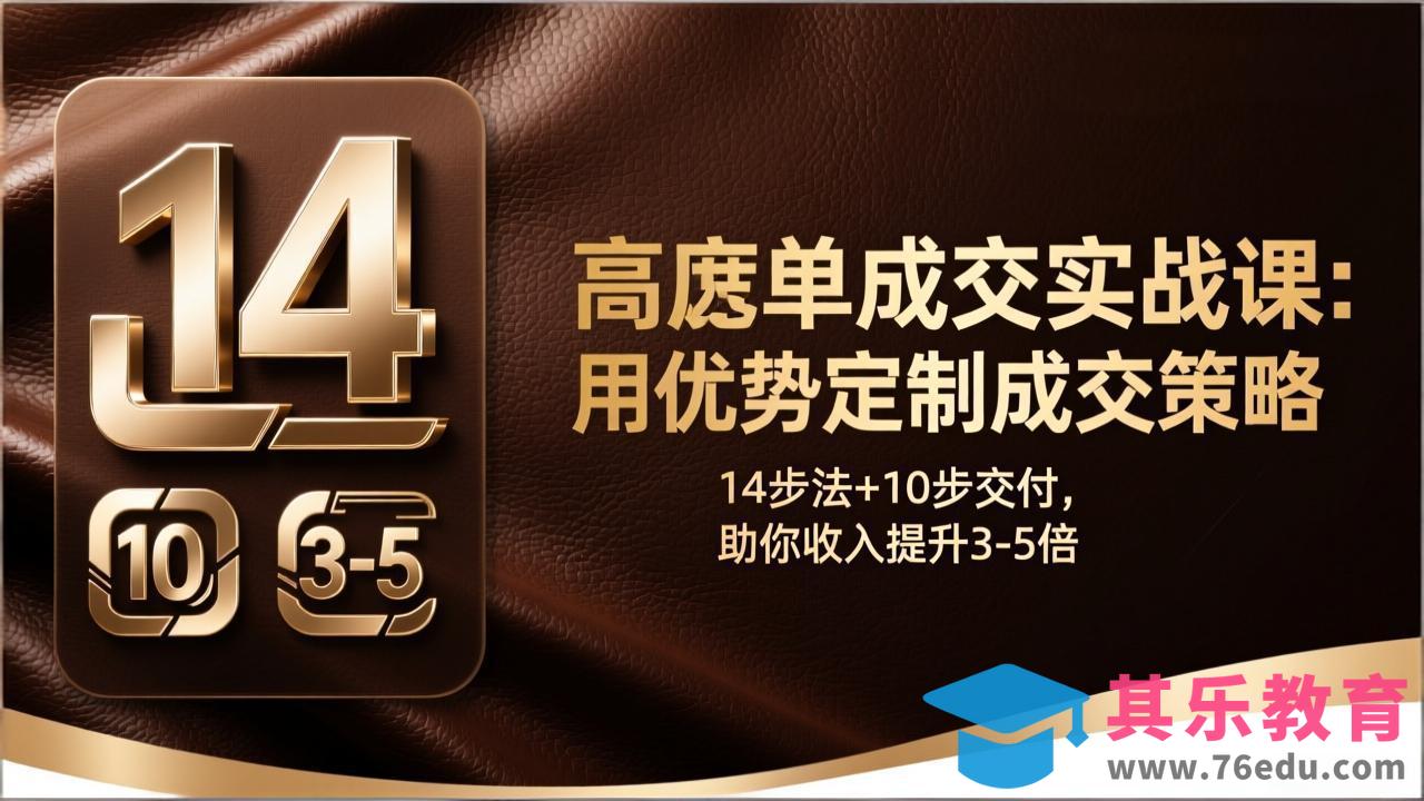 高客单成交实战课：用优势定制成交策略，14步法+10步交付，助你收入提升3-5倍-第1张图片-我要自学网