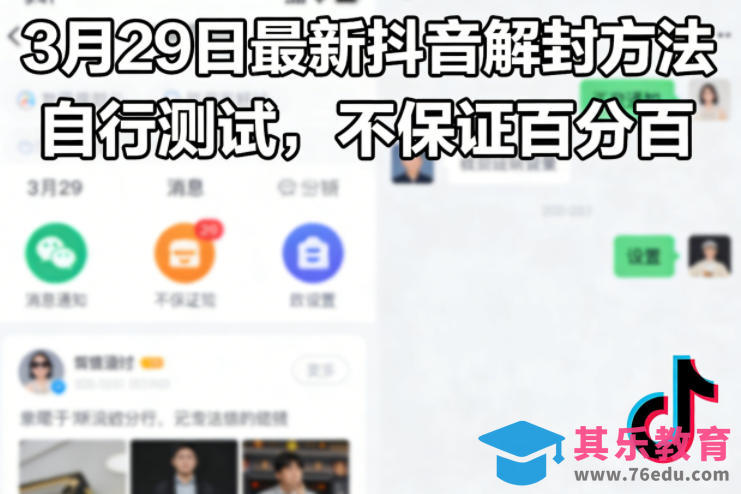3月29日最新抖音解封方法，自行测试，不保证百分百-第1张图片-我要自学网