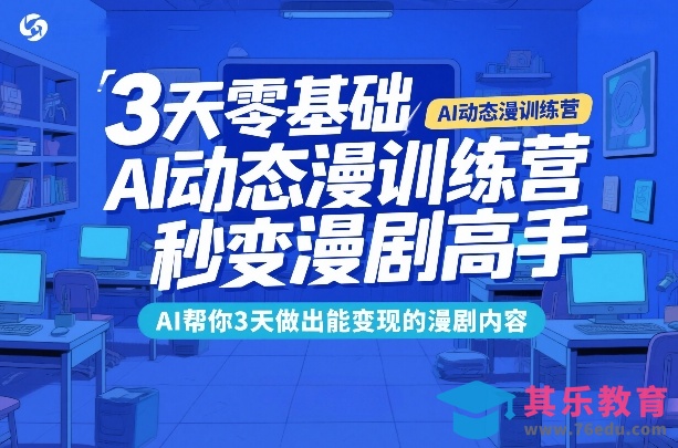 3天零基础AI动态漫训练营，秒变漫剧高手，AI帮你3天做出能变现的漫剧内容-第1张图片-我要自学网