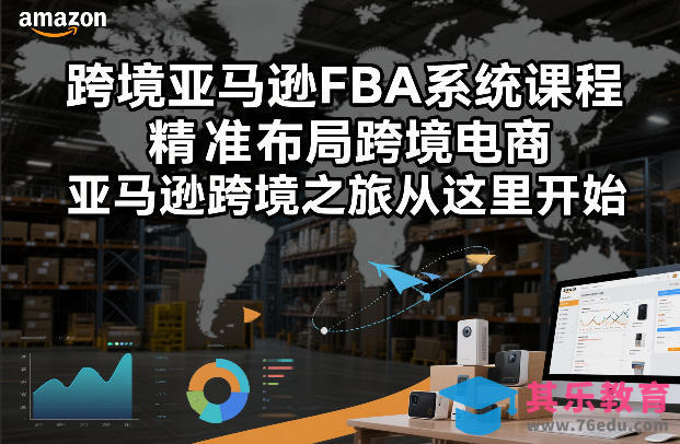 跨境亚马逊FBA系统课程，精准布局跨境电商，亚马逊跨境之旅从这里开始(更新)-第1张图片-我要自学网