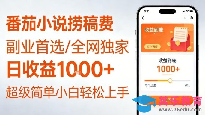 全网独家！番茄小说捞稿费，日收益1k+，副业必看，小白易上手，超级简单【揭秘】-第1张图片-我要自学网