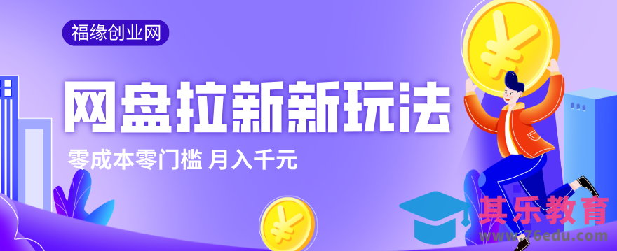 2026网盘拉新新玩法，手把手教你实操，零门槛零成本小白跟着操作也能月入千元-第1张图片-我要自学网