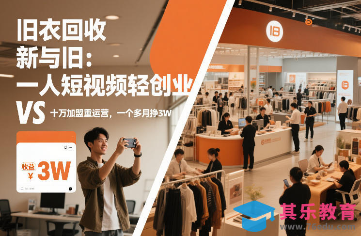 旧衣回收“新”与“旧”：一人短视频轻创业，VS十万加盟重运营，一个多月挣3W【揭秘】-第1张图片-我要自学网