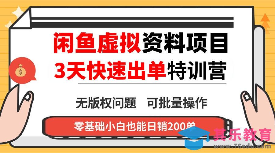 闲鱼虚拟资料・3 天快速出单课-第1张图片-我要自学网