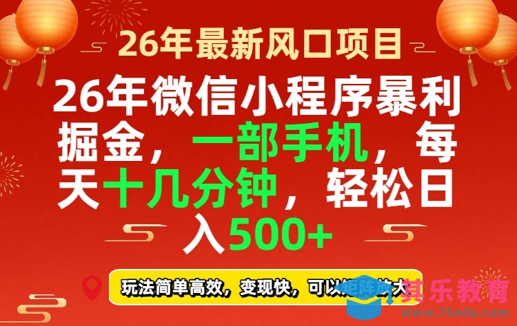 26年微信小程序最暴利玩法,每天十几分钟,稳稳日入500+-第1张图片-我要自学网 26年微信小程序最暴利玩法,每天十几分钟,稳稳日入500+-第1张图片-我要自学网
