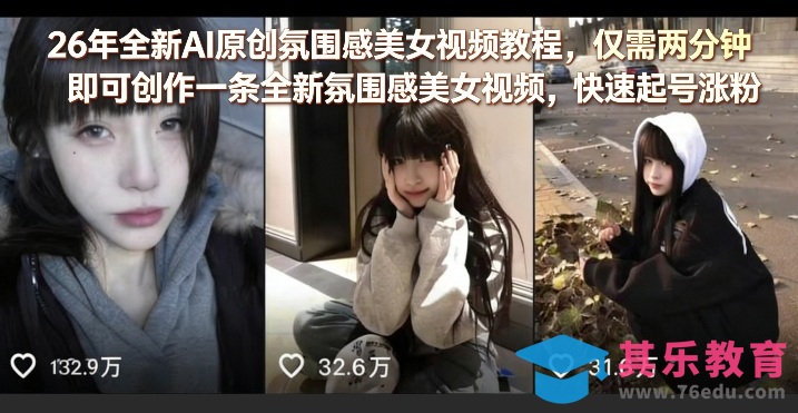 26年全新AI原创氛围感美女视频教程，仅需两分钟即可创作一条全新氛围感美女视频，快速起号涨粉-第1张图片-我要自学网
