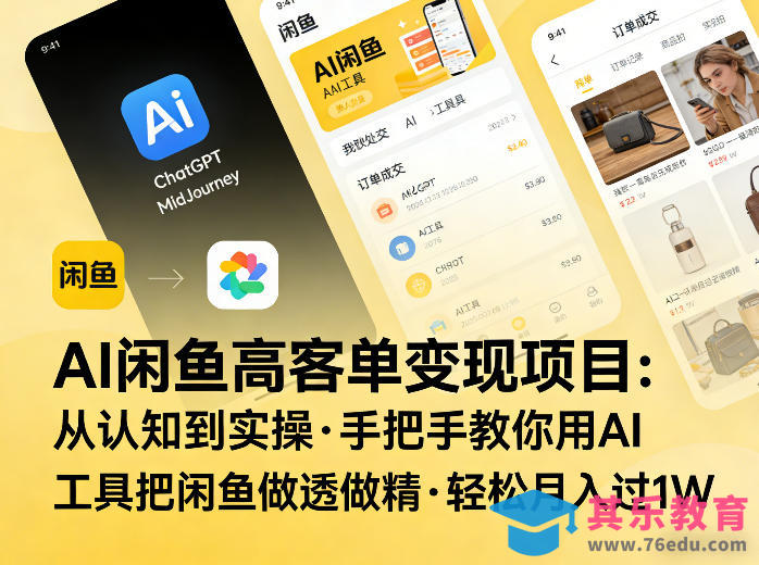 AI闲鱼高客单变现项目,从认知到实操,手把手教你用AI工具把闲鱼做透做精,轻松月入过1W-第1张图片-我要自学网 AI闲鱼高客单变现项目,从认知到实操,手把手教你用AI工具把闲鱼做透做精,轻松月入过1W-第1张图片-我要自学网