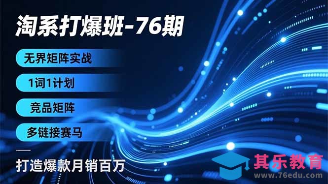 淘系打爆班-76期，无界矩阵实战，1词1计划、竞品矩阵、多链接赛马，打造爆款月销百万-第1张图片-我要自学网