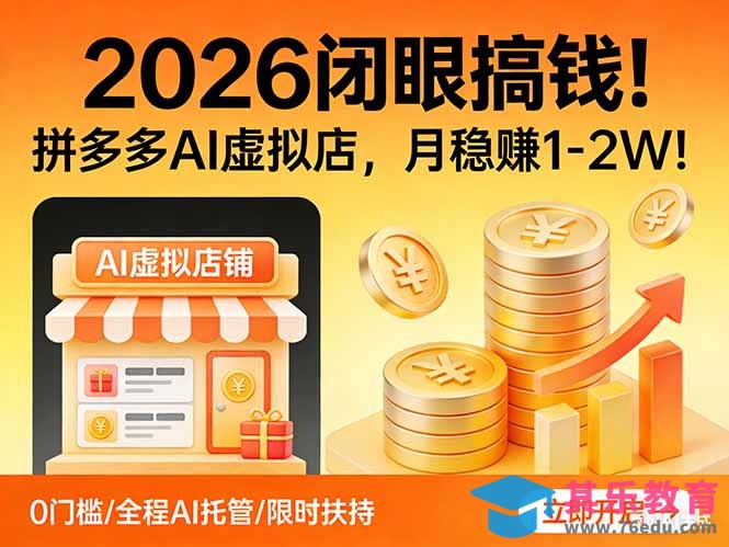 2026 闭眼搞钱！拼多多 AI 虚拟店，月稳赚 1-2W！-第1张图片-我要自学网