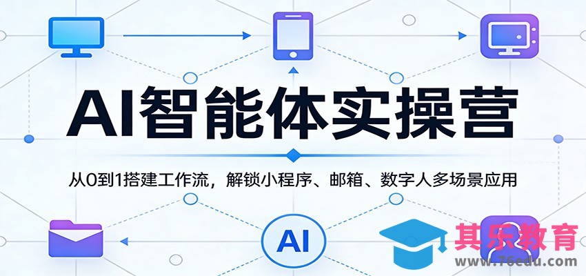 AI智能体实操营：从0到1搭建工作流，解锁小程序、邮箱、数字人多场景应用-第1张图片-我要自学网