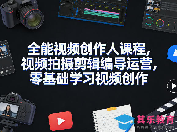 全能视频创作人课程，视频拍摄剪辑编导运营，零基础学习视频创作(更新2026年3月)-第1张图片-我要自学网