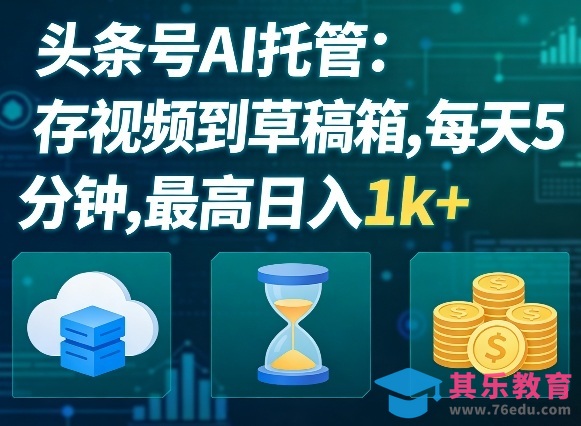 头条号AI托管，我存视频到你草稿箱，每天5分钟，最高日入1k+【揭秘】-第1张图片-我要自学网