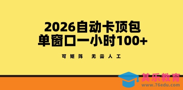 2026自动卡顶包玩法，单窗口一小时100+，可矩阵操作，无需人工【揭秘】-第1张图片-我要自学网