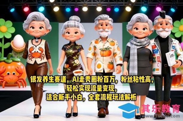 银发养生赛道，AI走秀圈粉百万，粉丝粘性高，轻松实现流量变现，适合新手小白，全套流程玩法解析-第1张图片-我要自学网