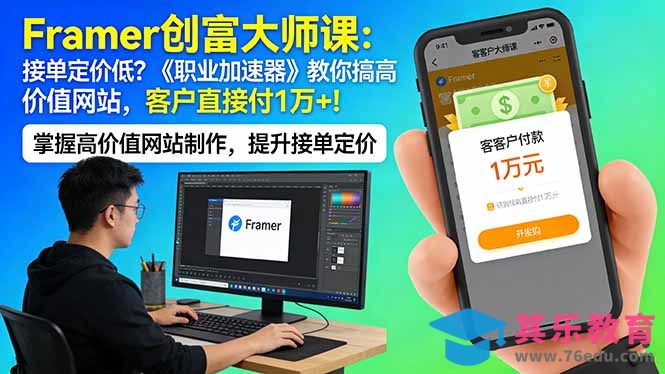 Framer 创富大师课：接单定价低？《职业加速器》教你搞高价值网站，客户直接付 1 万 +-第1张图片-我要自学网