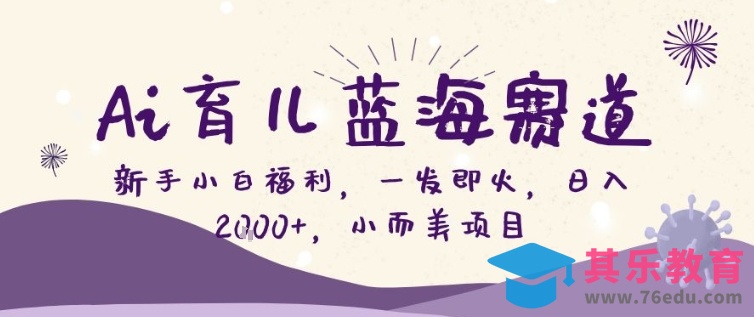 AI育儿蓝海赛道，新手小白福利一发即火，日入200+，小而美项目【揭秘】-第1张图片-我要自学网