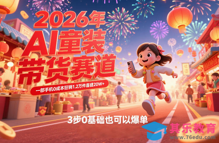 AI童装新春带货赛道,一部手机0成本狂销1.2万件喜提20W+,3步0基础也可以爆单-第1张图片-我要自学网 AI童装新春带货赛道,一部手机0成本狂销1.2万件喜提20W+,3步0基础也可以爆单-第1张图片-我要自学网