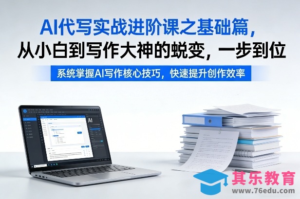 AI代写实战进阶课之基础篇，从小白到写作大神的蜕变，一步到位【揭秘】-第1张图片-我要自学网