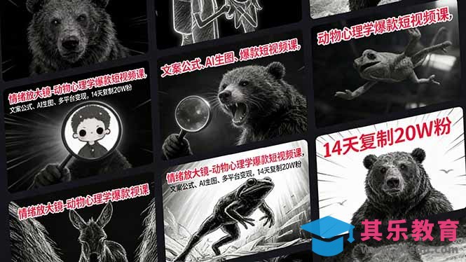 情绪放大镜-动物心理学爆款短视频课，文案公式、AI生图、多平台变现，14天复制20W粉-第1张图片-我要自学网