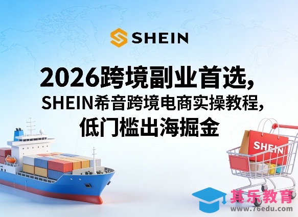 2026跨境副业首选，SHEIN希音跨境电商实操教程，低门槛出海掘金-第1张图片-我要自学网