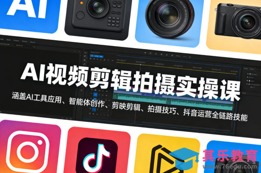 AI视频剪辑拍摄实操课，涵盖AI工具应用、智能体创作、剪映剪辑、拍摄技巧、抖音运营等全链路技能-第1张图片-我要自学网