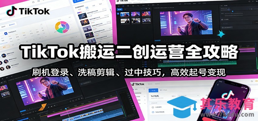 TikTok搬运二创运营全攻略：刷机登录、洗稿剪辑 、过中技巧，高效起号变现-第1张图片-我要自学网