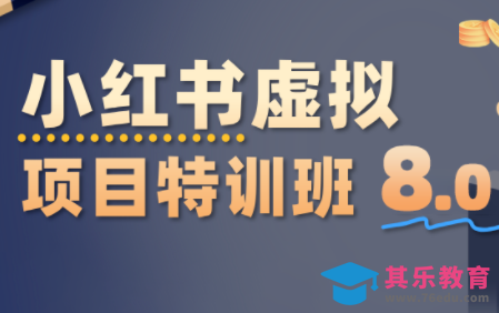 陆明明·小红书虚拟项目特训班8.0，跑通AI全流程(更新3月)-第1张图片-我要自学网