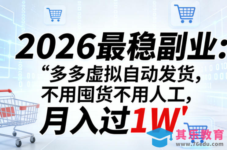 2026最稳副业：多多虚拟自动发货，不用囤货不用人工，月入过1W【揭秘】-第1张图片-我要自学网