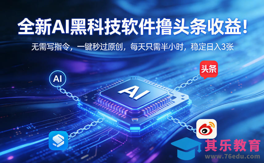 全新AI黑科技软件撸头条收益!无需写指令,一键秒过原创,每天只需半小时,稳定日入3张【揭秘】-第1张图片-我要自学网 全新AI黑科技软件撸头条收益!无需写指令,一键秒过原创,每天只需半小时,稳定日入3张【揭秘】-第1张图片-我要自学网