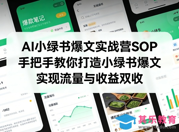 AI小绿书爆文实战营SOP，手把手教你打造小绿书爆文，实现流量与收益双收-第1张图片-我要自学网