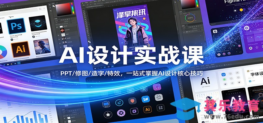 AI设计实战课：PPT/修图/造字/特效，一站式掌握AI设计核心技巧-第1张图片-我要自学网
