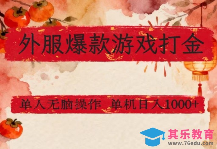 外服爆款游戏打金思路,单人即可无脑操作,收益看得见,单机每天稳定1k+【揭秘】-第1张图片-我要自学网 外服爆款游戏打金思路,单人即可无脑操作,收益看得见,单机每天稳定1k+【揭秘】-第1张图片-我要自学网