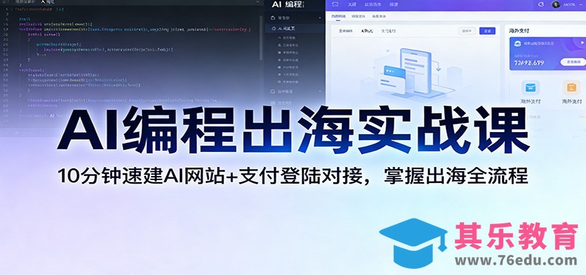 AI编程出海实战课：10分钟速建AI网站+支付登陆对接，掌握出海全流程-第1张图片-我要自学网
