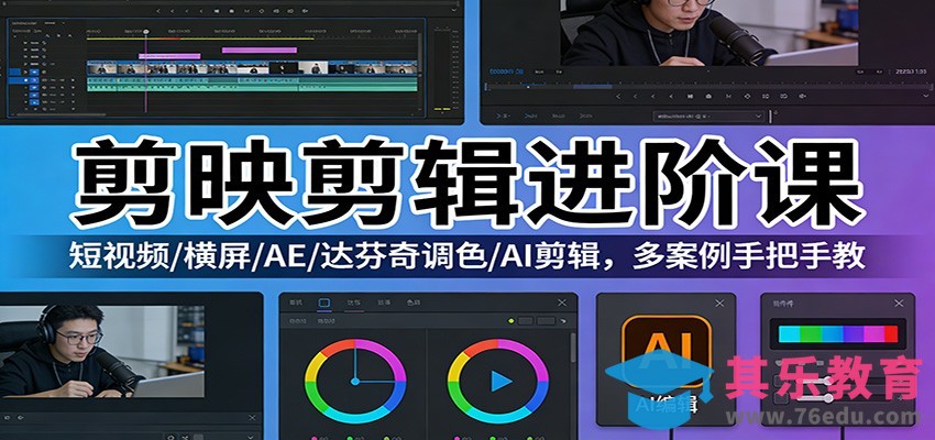 剪映剪辑进阶课：短视频/横屏/AE/达芬奇调色/AI剪辑，多案例手把手教-第1张图片-我要自学网
