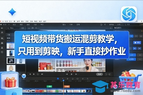 短视频带货搬运混剪教学，只用到剪映，新手直接抄作业-第1张图片-我要自学网